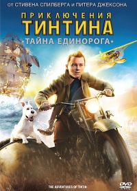 Увеличить Приключения Тинтина: Тайна Единорога / The Adventures of Tintin