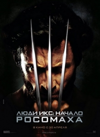 Увеличить Люди Икс: Начало. Росомаха / X-Men Origins: Wolverine