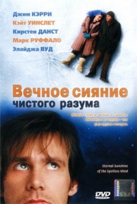Увеличить Вечное сияние чистого разума / Eternal Sunshine of the Spotless Mind (2004)